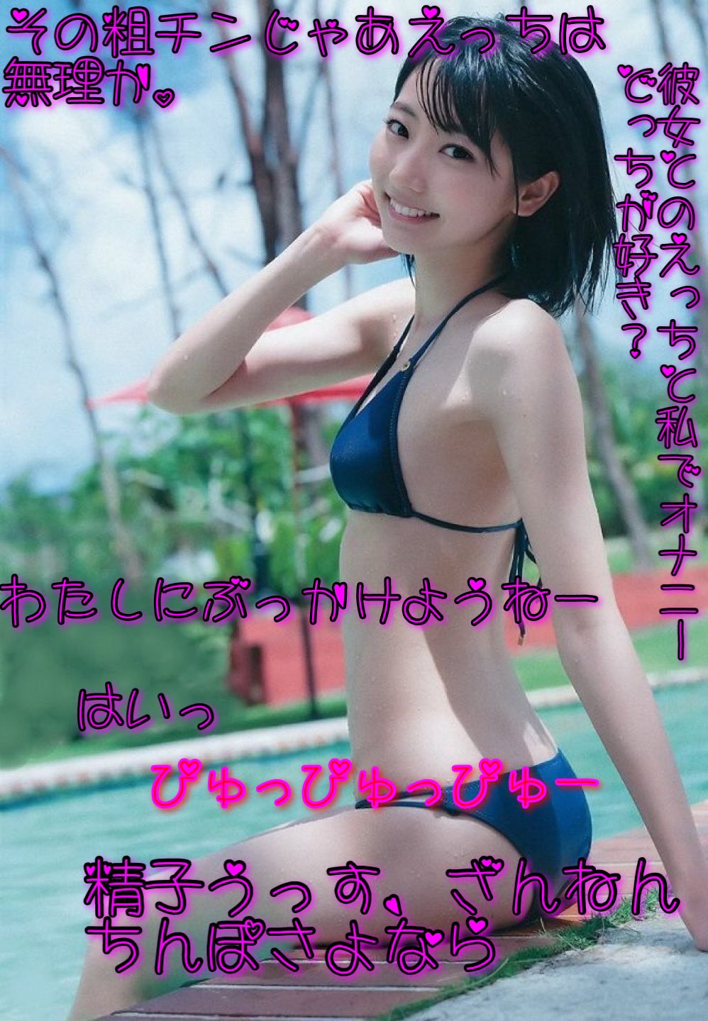 武田玲奈ぶっかけ文字コラ 
