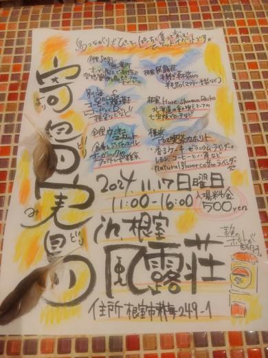 HureshumaReiko's tweet image. #寄鳥実鳥 in 風露荘 開催します!
11月17日(日)11:00〜16:00
北海道根室市東梅249-1
派手なのぼり旗を目印に!
お食事、コーヒー、焼き菓子、雑貨、お買い物も楽しめる1日限定のコラボ食堂へ
出店者
#ウミネコマーケット #oncafe #地図に無い場所 #アロマ喫茶カホリト #風露荘 #Hure_shuma_Reiko