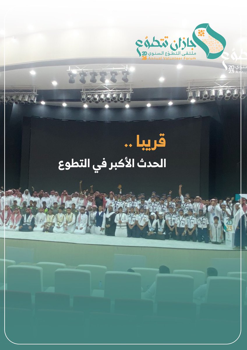 قريباً 

الحدث الأكبر في التطوع

#جازان_تتطوع
#ملتقى_التطوع_السنوي
