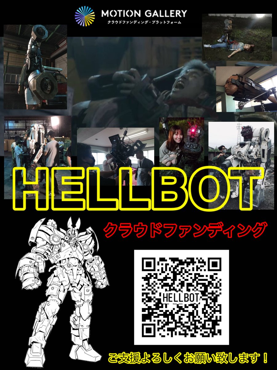 cyberrobot2001's tweet photo. 未完のSFX映画「HELLBOT」のクラウドファンディング(https://t.co/nCEJsOQ5QC )が始まりました！

ご支援よろしくお願い致します！ https://t.co/An65GASi7Z