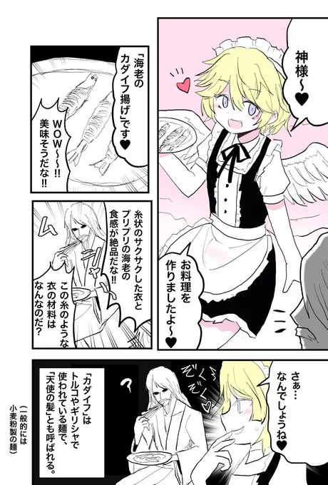 神様が好きすぎる天使
「天使の手料理」。 