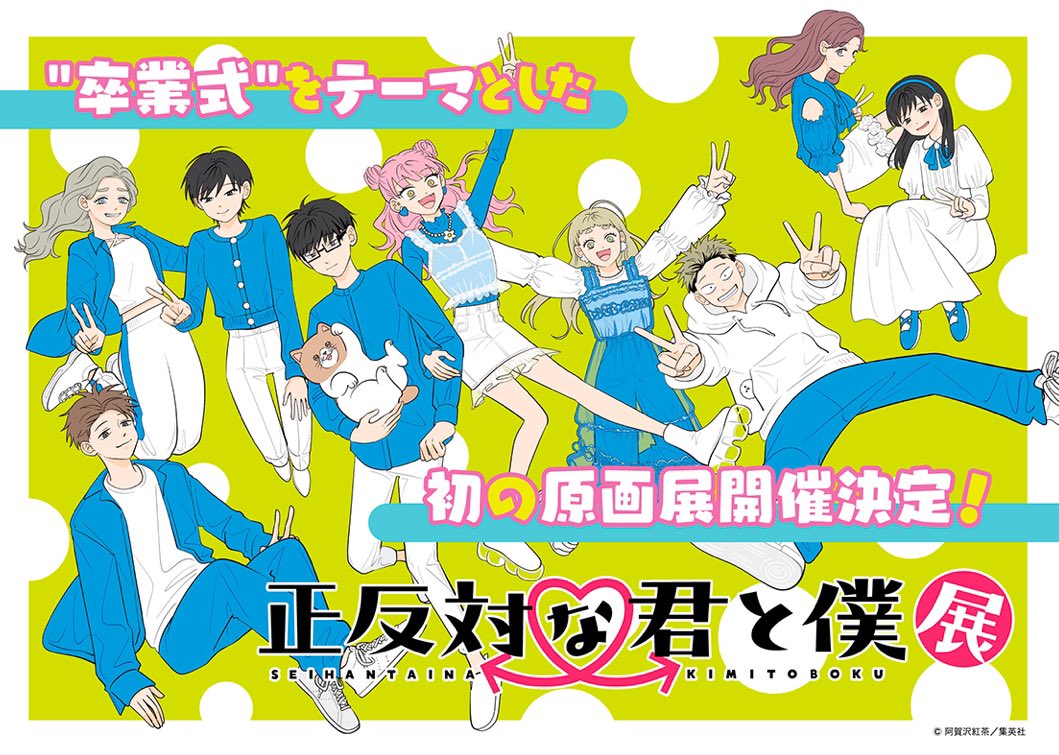 【㊗️原画展開催決定】

11月25日の完結を記念して、
作品初の原画展を開催します！

テーマは「卒業式」！
阿賀沢先生の描き下ろしイラストを使用したグッズも多数発売します。

詳細はこちらから♡
seihantai-ex.com

#正反対な君と僕
#正反対な君と僕展
#阿賀沢紅茶