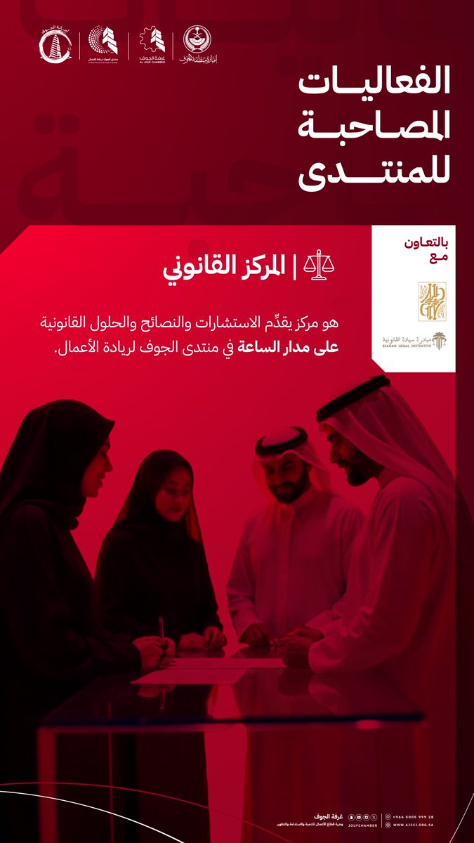 المركز القانوني في #منتدى_الجوف_لريادة_الأعمال
يقدم  دعماً شاملاً لرواد الأعمال من خلال استشارات ونصائح وحلول قانونية على مدار الساعة. 

🗓️ 13,12نوفمبر 2024  
⏰ الساعة 5:00 مساءاً 
📍مركز الأمير عبدالإله الحضاري 
 
#غرفة_الجوف 
#استثمر_بالجوف
#الجوف_عاصمة_الطاقة_المتجددة