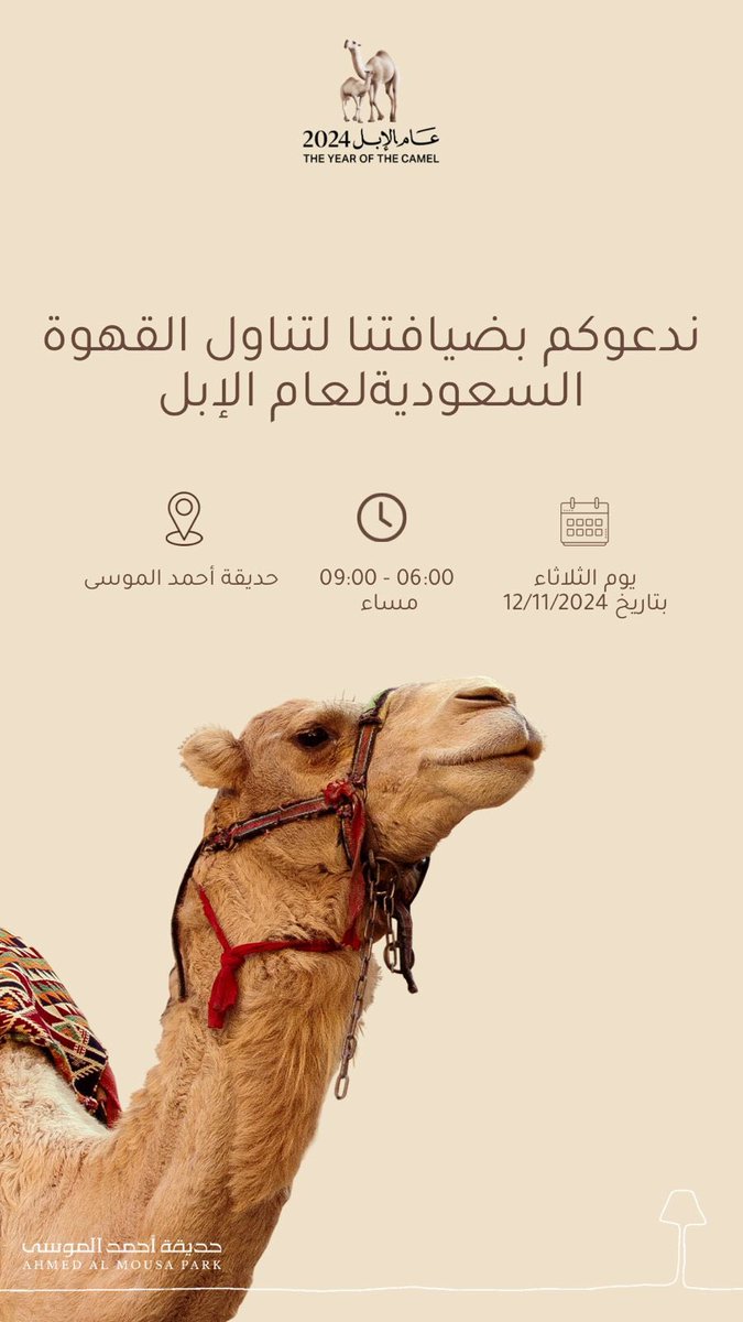 ندعوكم بضيافتنا لتناول القهوة السعودية ليوم الثلاثاء. 10/ 11/ 2024 
من الساعة 6-9 مساءً 

#حديقة_أحمد_الموسى
