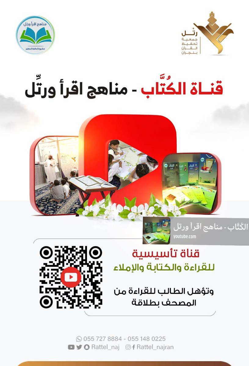 RATTEL_NAJ's tweet photo. قناة مناهج اقرأ ورتل على اليوتيوب
#نجران #نجران_الآن 
https://t.co/P6BBzlqkXd https://t.co/8GAE4dEZBx