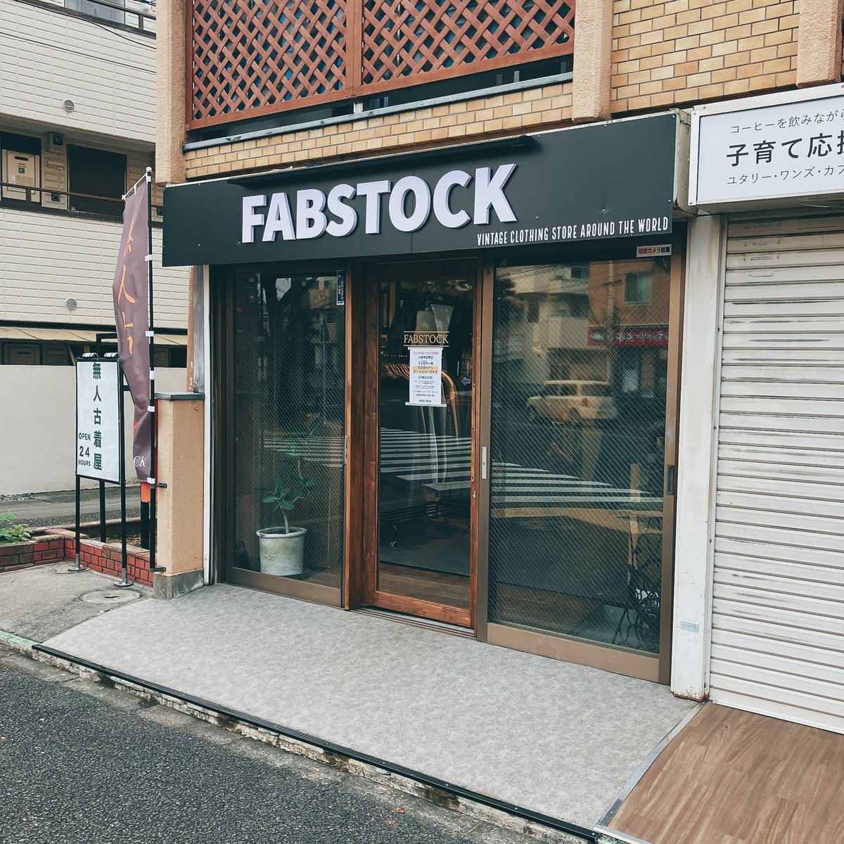 haiiro_roman's tweet image. 夕方、父と散歩がてら近所の無人古着屋へ。
土日限定でSALEやってましたが
なにも買いませんでしたー！

久々に親子のコミュニケーション。
どうか長生きしてけろ‥
#fabstock