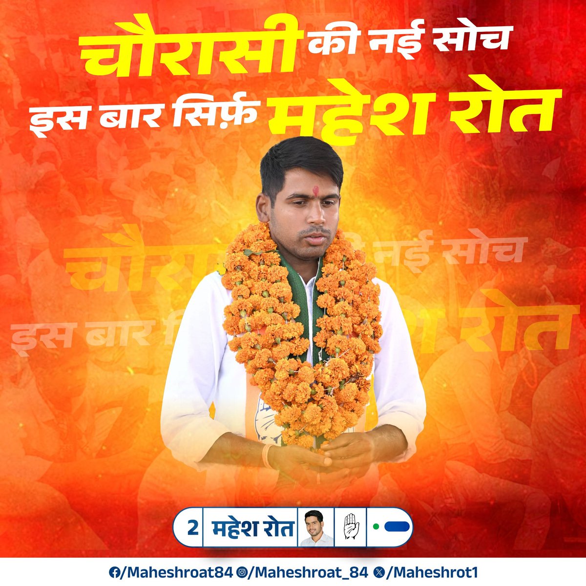 चौरासी में शांति समृद्धि एवं खुशहाली के लिए युवाओं को रोज़गार के लिए, महिलाओं के सम्मान के लिए आगामी 13 नवंबर को बैलेट नंबर दो कांग्रेस के हाथ के निशान के सामने वाला बटन दबाएं।