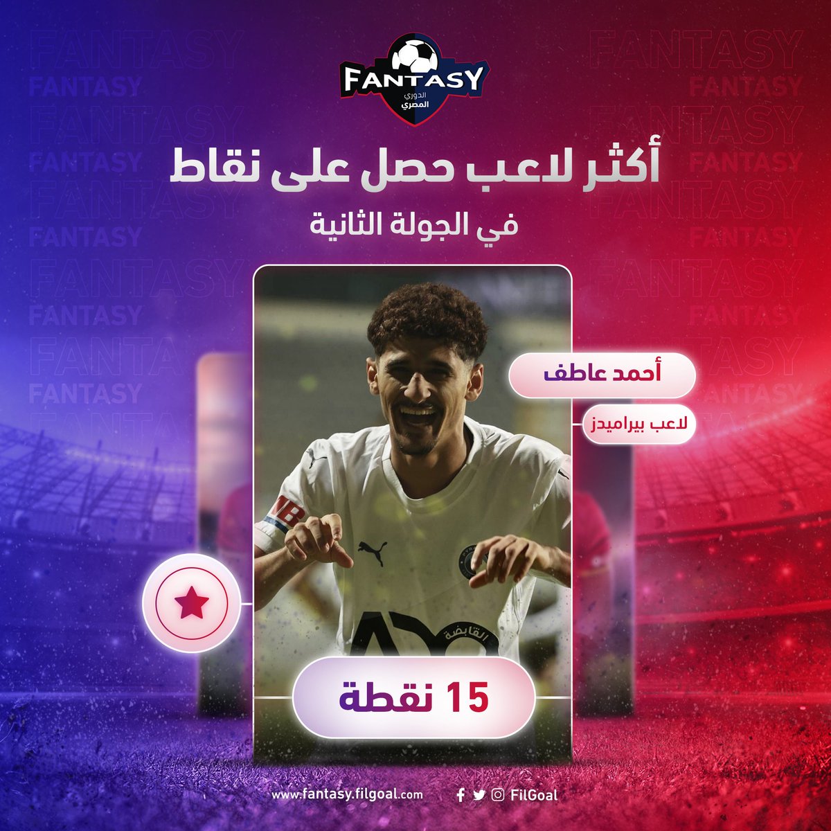 FantasyFilgoal's tweet photo. أحمد عاطف نجم بيراميدز صاحب أعلى عدد نقاط في الجولة الثانية⭐

معاك في فريقك 🔁

تقدر تعمل تشكيلتك 
من هنا 👈 https://t.co/UscDHezZeg https://t.co/FcGEhrVNi3