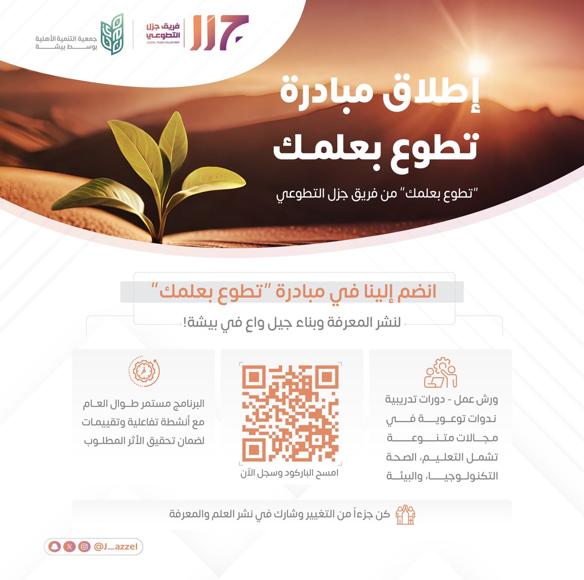 J_azzel's tweet photo. انضموا إلينا في مبادرة “تطوع بعلمك”

فرصة رائعة لمشاركة معرفتك وإحداث تأثير إيجابي في مجتمعنا. سواء كنت تملك مهارات تعليمية، علمية، أو معرفية، نرحب بمساهمتك!

📌 لمزيد من التفاصيل والتسجيل، تفضل بزيارة الرابط التالي
 https://t.co/6ZZ4huBKys 

#تطوع_بعلمك #الإنسان_قبل_المكان https://t.co/yknB7GaJPL