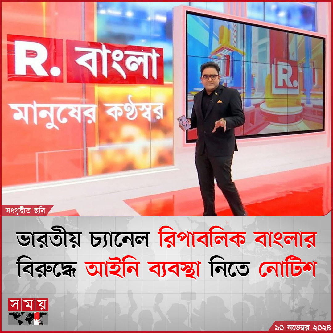 somoytv's tweet image. ভারতীয় চ্যানেল রিপাবলিক বাংলার বিরুদ্ধে আইনি ব্যবস্থা গ্রহণ এবং বাংলাদেশের ভূখণ্ডে তাদের নিউজ ও কন্টেন্ট নিষিদ্ধ-ব্লক করতে লিগ্যাল নোটিশ

বিস্তারিত: somoynews.tv/news/2024-11-1…

#NewsUpdate #news #RepublicBangla #somoytv