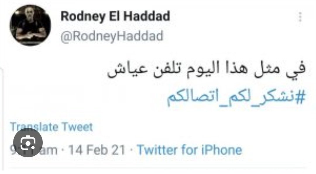 عقبالك <a href="/RodneyHaddad/">Rodney El Haddad</a>