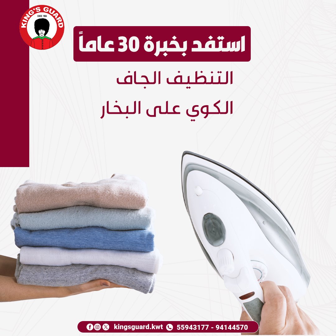 في #كنجز_جارد الدولية نقدم لك خبرة 30 عاماً من #التنظيف_الجاف و #الكوي_على_البخار
لنضمن لك جودة تنظيف عالية تحافظ على جودة ملابسك وتبقيك في أفضل مظهر أنيق
تواصل معنا الآن لتتعرف على أقرب فرع لك بدولة الكويت
55943177
94144570
instagram.com/kingsguard.kwt/
tiktok.com/@kingsguardkwt
#الكويت