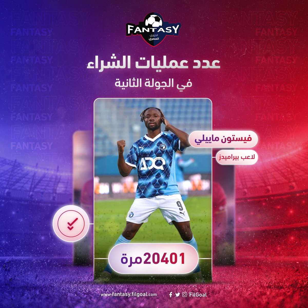 FantasyFilgoal's tweet photo. الجولة الأولى ⚽️
الجولة الثانية 🎁

فيستون ماييلي ثاني أعلى مهاجم تم اختياره في الجولة الثانية في الفانتاسي 🔝

معاك في فريقك 🔁 

ألعب ونافس اصدقائك 
من هنا: https://t.co/UscDHezZeg https://t.co/kCTvtss7td