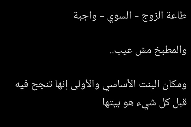 rayy2220's tweet photo. ما معني سوي !!؟ 

ما نعرفه أن طاعة الزوج واجبة طالما رضيت ان تكون زوجة له إلا إذا كانت في معصية فلا طاعة لأحد 

من أين أتيتم بالسوي تلك؟ 
المجنون يسقط عنه التكليف أساسًا: من هذا الغير سوي؟ وما حدّه؟ 

كهذا كلما انزعجت زوجة من زوجها اتهتمت بعدم السواء

وهل عدم السواء يسقط الطاعة!! https://t.co/K58RpzeA7m