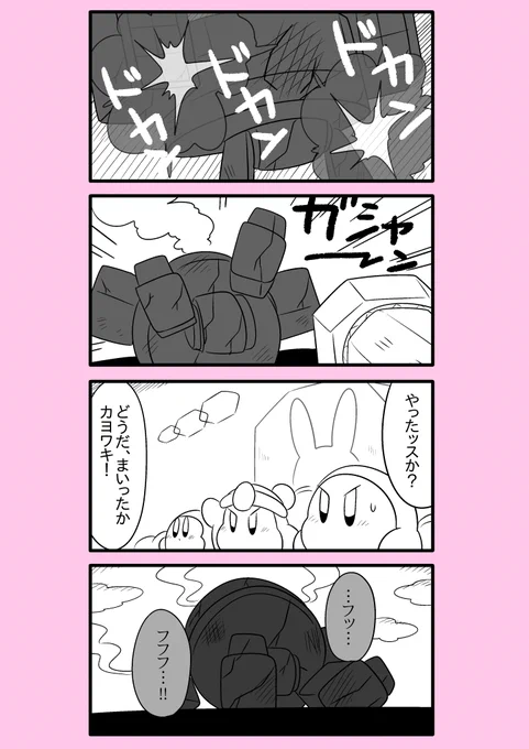 【カービィ漫画】ワドルディの逆襲 106
#カービィ 