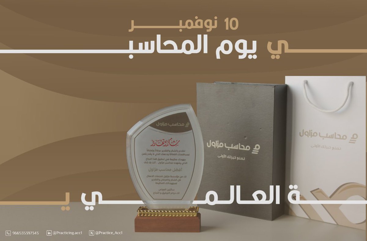 mozawil's tweet photo. تكريماً للجهودِ الاستثنَائية
،ورمزاً للإنجازاتِ العظيمة

في 10 نوفمبر، نحتفل بعباقرة الأرقام الذين يحوّلون البيانات إلى رؤية وطموح،
محاسب مزاول يُهدي اصحاب لقب "أفضل محاسب مزاول" و الاعضاء المساهمين في نجاح هذه المبادرة

دُمتم أصلٌ ثابت لا يستهلَك …✨

#اليوم_العالمي_للمحاسبة #محاسب_مزاول