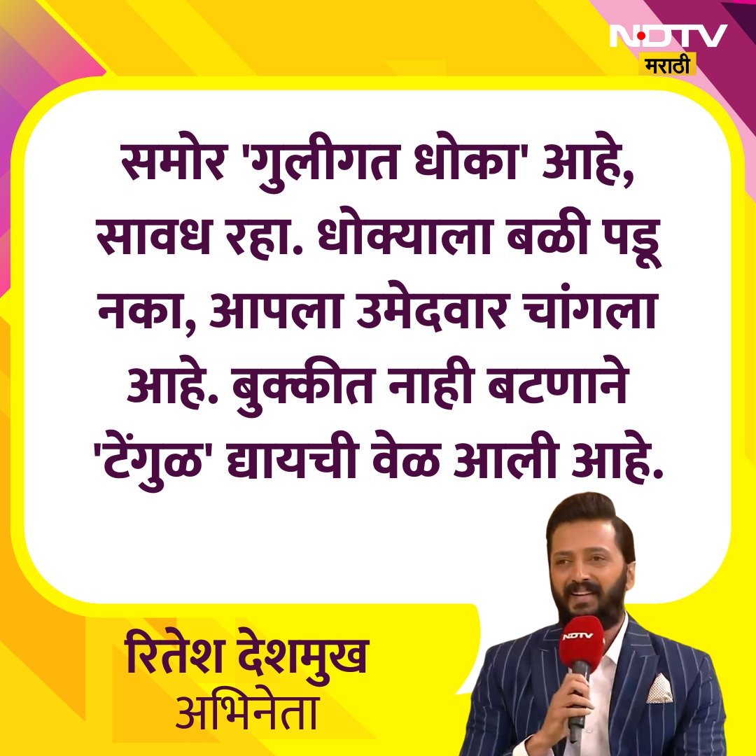 NDTVMarathi's tweet image. लातूर ग्रामीण काँग्रेसचे उमेदवार धिरज देशमुखांच्या प्रचारसभेत रितेश देशमुख म्हणाले... 
#Dhirajdeshmukh #Riteishdeshmukh #NDTVMarathi
