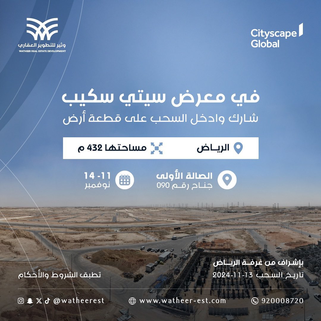 muhamad_aldarim's tweet photo. بمناسبة مشاركتها في معرض #سيتي_سكيب_العالمي 2024، تقدم @watheerest 

📌: فرصة ذهبية للدخول في السحب على قطعة أرض سكنية بمساحة 432 متر مربع بمدينة #الرياض 

خطوة تأتي امتدادًا لرؤيتها المستقبلية بقيادة أ.مشاري اليحيى -العضو المنتدب والرئيس التنفيذي- بأن العقار ليس مجرد استثمار بل مساحة للابتكار والدعم. ad

للتسجيل في السحب والحصول على الارض : ⬇️

https://t.co/AzFmmFBwEP