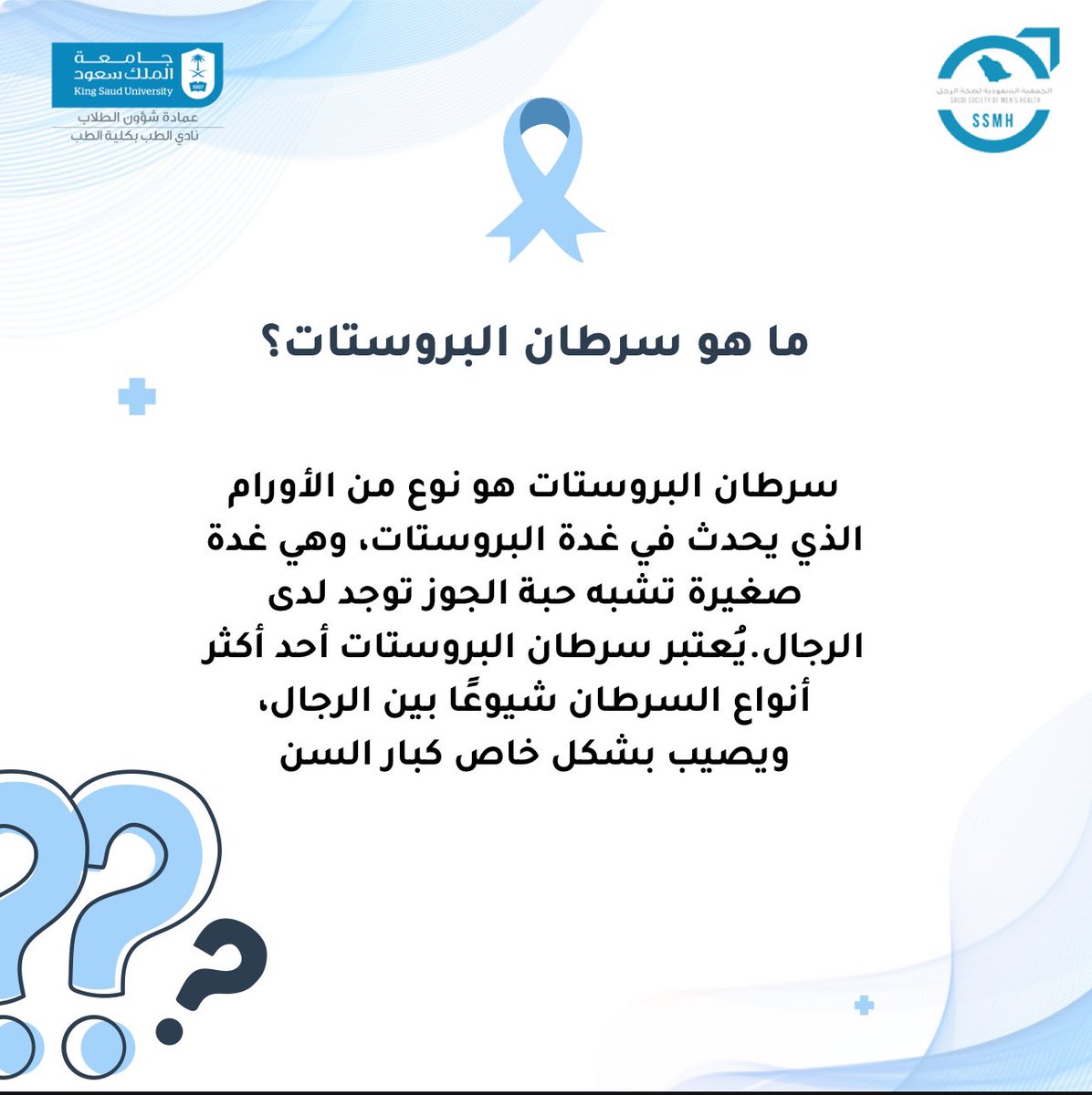 يعتبر #سرطان_البروستات   من أكثر الأورام شيوعاً بعد عمر الستين لدى الرجال .
سنعرض لكم في هذه السلسلة:
مدى انتشار سرطان البروستات في المملكة العربية السعودية.
ماهي علامات وأعراض سرطان البروستات ؟
ما هي عوامل الخطر لسرطان البروستات؟
ما هي الفحوصات الأولية والتوصيات الطبية للكشف عن