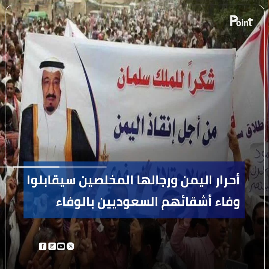 شكرا سلمان ملك الحزم والعزم .. الشعب اليمني يبادلون المملكة قيادة وشعب  الوفاء والحب ويحملون كل مشاعر التقدير على الدوام

#اليمن_والسعوديه_اخوه_ومصير