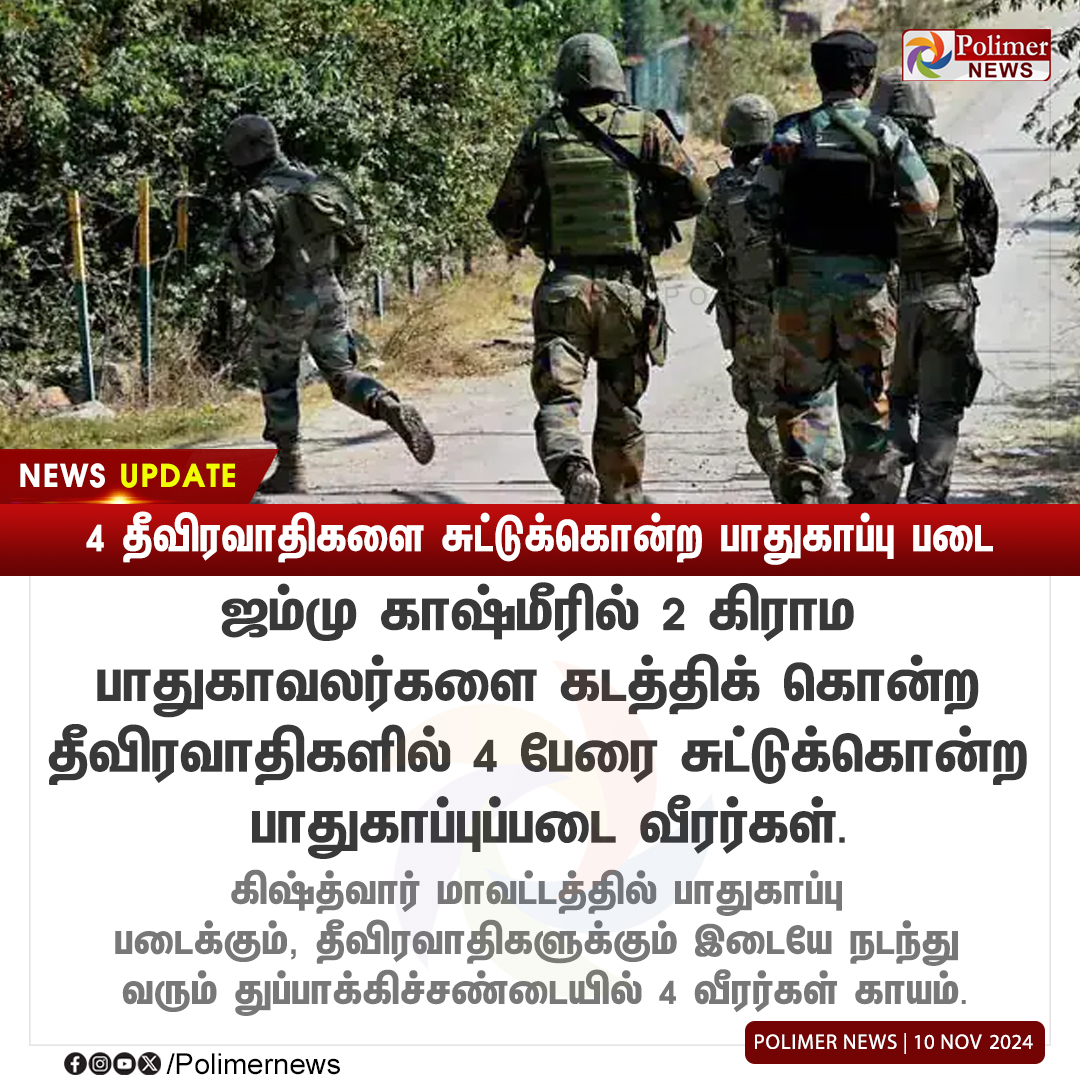 polimernews's tweet photo. #NEWSUPDATE || 4 தீவிரவாதிகளை சுட்டுக்கொன்ற பாதுகாப்பு படை #IndianArmy | #Jammu | #Kishtwar | #Encounter | #Terrorists | #DefenceGuards | #PolimerNews https://t.co/SrmwOFSHNa