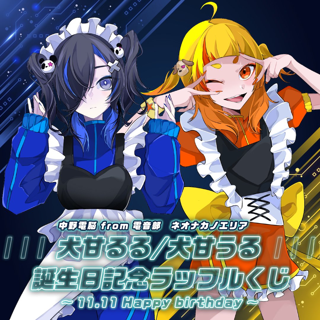 🎈HAPPY BIRTHDAY🎈 11/11 ネオナカノエリア 中野電脳学園 犬甘るる