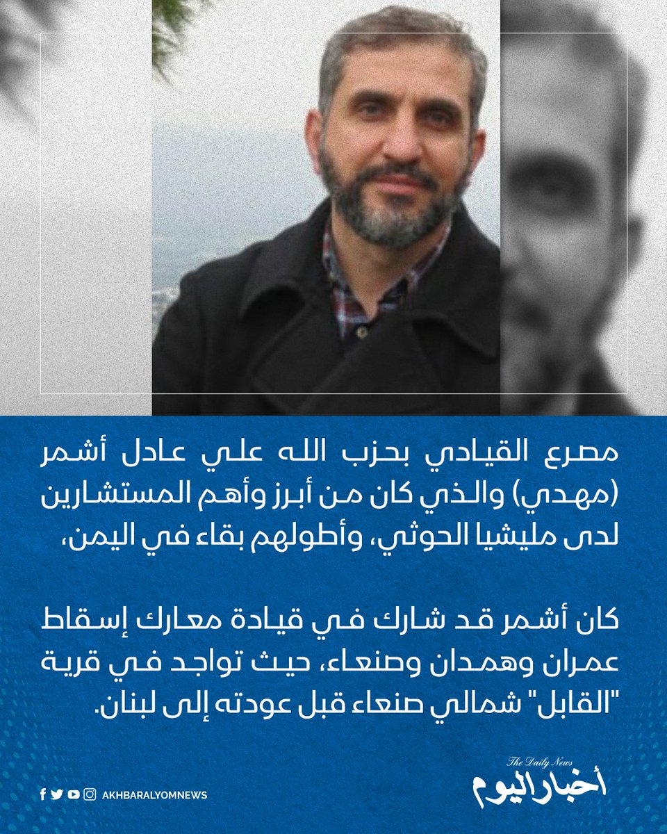 #أخبار_اليوم 
مصرع القيادي بحزب الله علي عادل أشمر (مهدي) والذي كان من أبرز وأهم المستشارين لدى مليشيا الحوثي، وأطولهم بقاء في اليمن، 

كان أشمر قد شارك في قيادة معارك إسقاط عمران وهمدان وصنعاء، حيث تواجد في قرية "القابل" شمالي #صنعاء قبل عودته إلى لبنان.

📌 لآخر الأخبار تابعونا