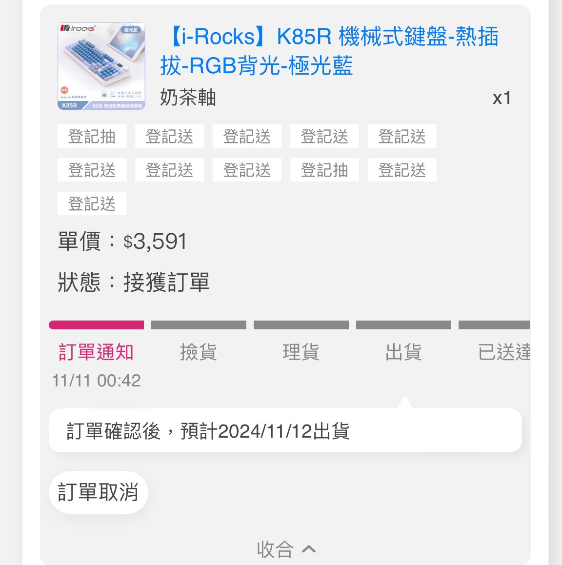 雙十一第一敗 開開心心✨