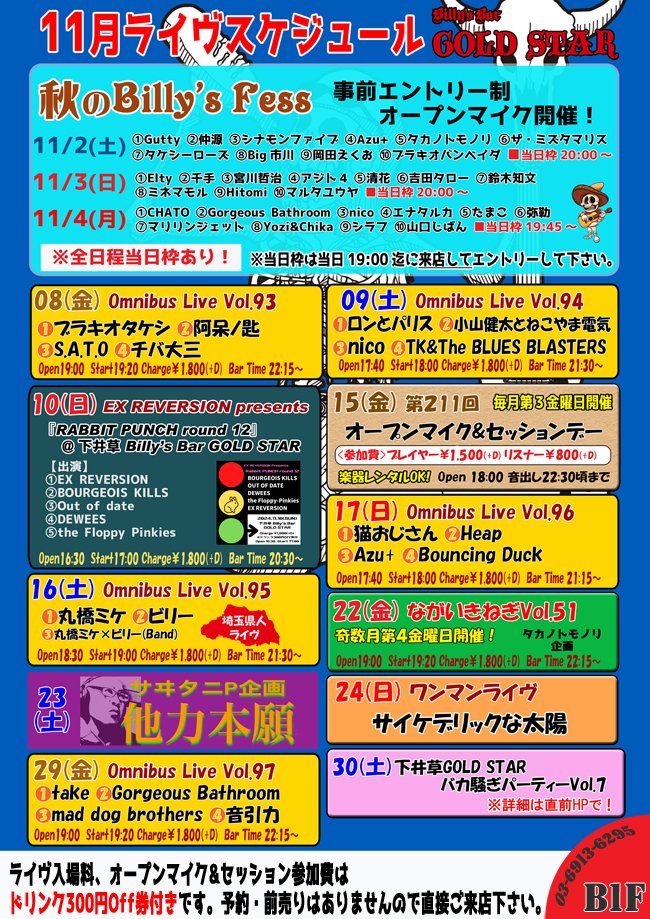 Billys_Bar_'s tweet image. 次回はコチラ！

◆11/15(金) 第215回 オープンマイク&amp;amp;セッションデー
◆11/16(土) Omnibus Live Vol.95
◆11/17(日) Omnibus Live Vol.96

Billy&apos;s Bar GOLD STAR
billysbar-goldstar.com

@bcf_mike
@lucky_4_live
@MADDOGBROTHERS
@Heap_jp
@Kazufan216Azu