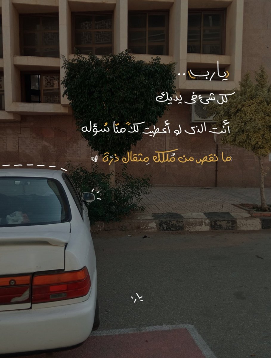 يا ربّ .. 
كلُّ شيءٍ في يدَيك، أنتَ الذي لو أعطَيتَ كُلًّا مِنّا سُؤلَه
 ما نقصَ مِن ملكك مِثقَال ذرّة
هَب لَنا مِن فيضِ جُودِك
وأجِب دعواتِنا
وارزُقنا حظَّ الدُنيا، ونعيمَ الآخِرة