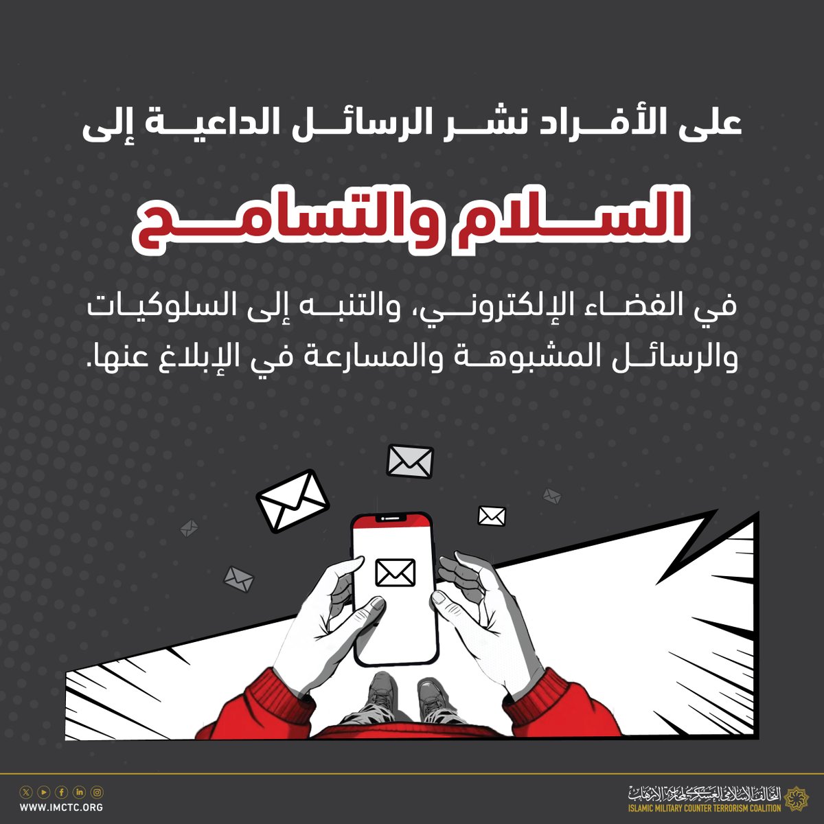 التحالف الإسلامي (@imctc_ar) on Twitter photo ينبغي على أفراد المجتمع التعاون في الحد من انتشار المحتويات المتطرفة، ونشر الرسائل الداعية للسلام والتسامح.
#التحالف_الإسلامي ينبغي على أفراد المجتمع التعاون في الحد من انتشار المحتويات المتطرفة، ونشر الرسائل الداعية للسلام والتسامح.
#التحالف_الإسلامي