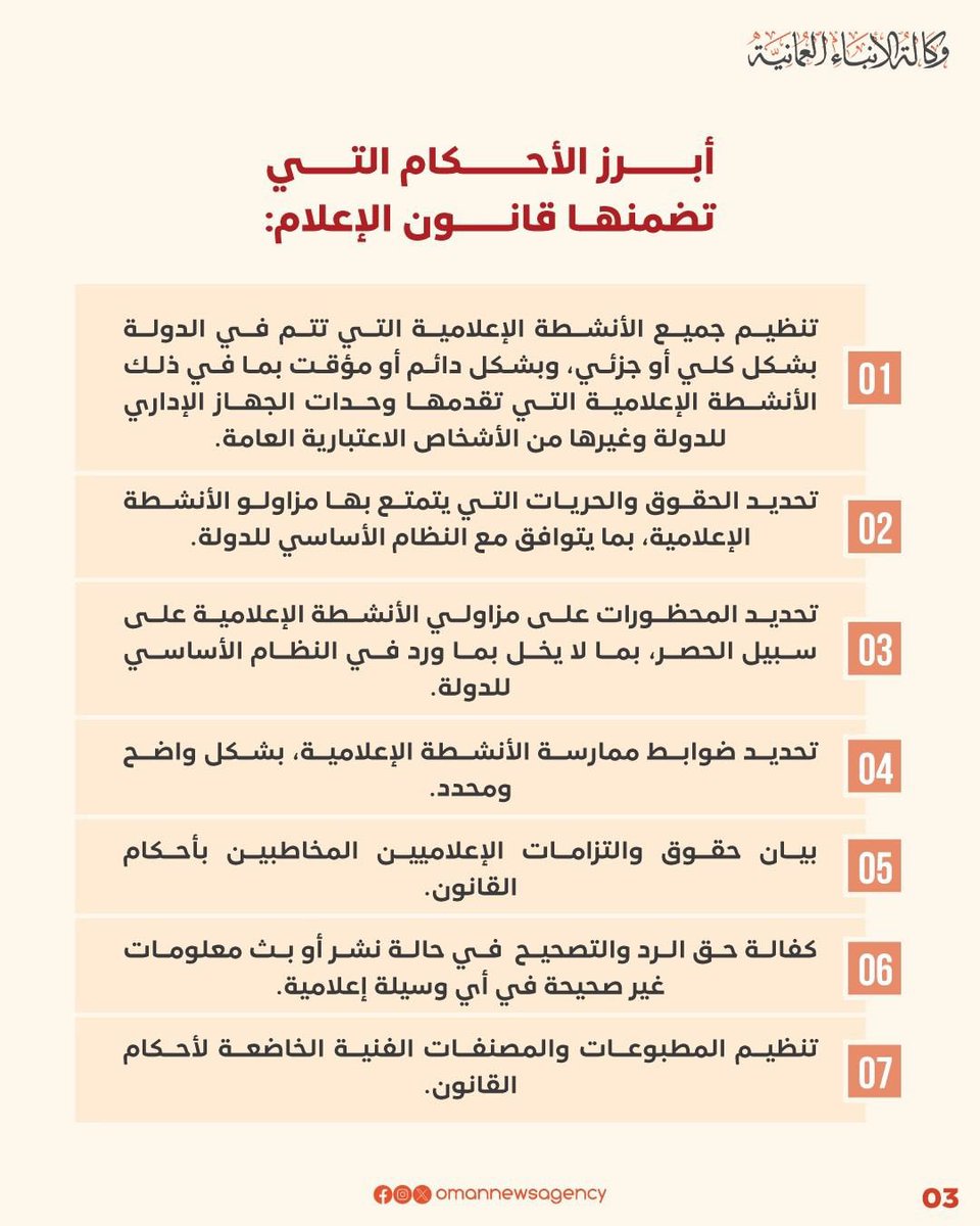 #قانون_الإعلام :

بيئة إعلامية آمنة .. تضمن وصول المعلومة
وتسهم في الرقي والإرتقاء بـ #سلطنة_عمان .