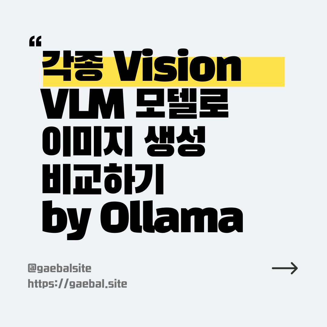 gaebalai's tweet image. 각종 Vision VLM 모델로 이미지 생성 비교하기 by Ollama (Llama 3.2, llava-llama3, llama-phi) &lt;ComfyUI워크플로우 포함&gt;
URL: blog.naver.com/beyond-zero/22…
#ComfyUI #Llama #visionlanguagemodel #VLM #LLM #이미지생성형
