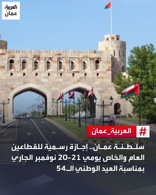 🇴🇲 عمان تحتفل بعيدها الوطني الـ54! 🎉

إجازة رسمية للجميع! 📅 يومي 20 و21 نوفمبر 2024، الاثنين والثلاثاء، ستغلق أبواب العمل في القطاعين العام والخاص احتفالاً بهذه المناسبة الوطنية العظيمة.
