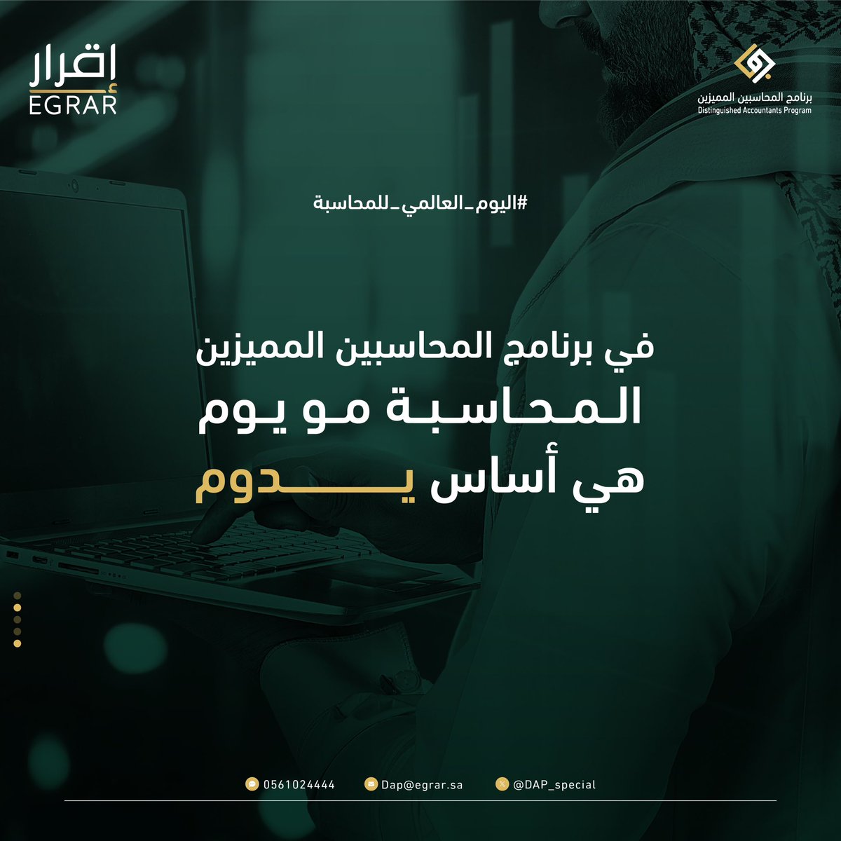 في #اليوم_العالمي_للمحاسبة نحتفي بأهمية المحاسبة ودورها كعمود أساسي يستمر ويدوم. وفي برنامج المحاسبين المميزين، نؤمن بأن المحاسبة ليست مجرد مهنة، بل هي لغة للأعمال وعمود فقري لاقتصاد مستدام يحقق النجاح والنمو. 📊💼✨

#برنامج_المحاسبين_المميزين