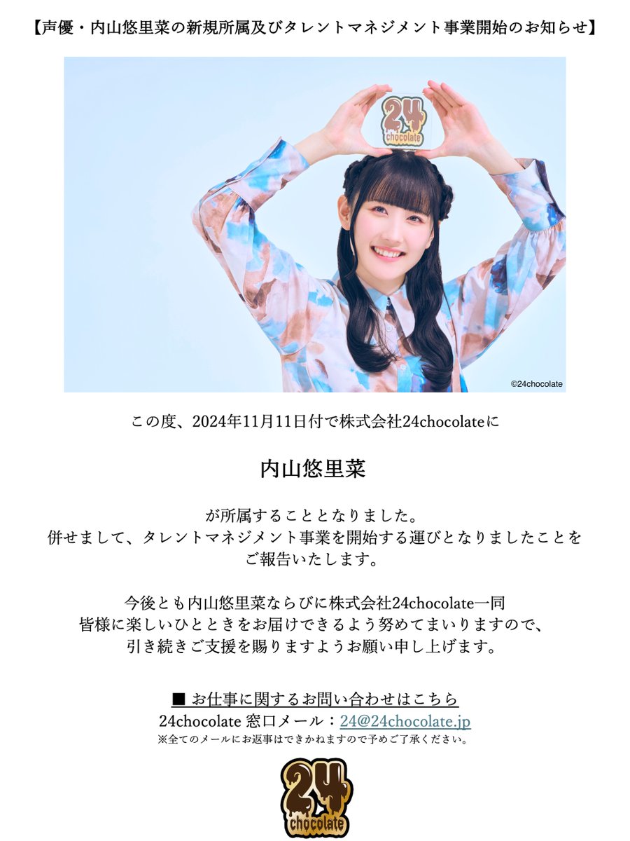 24chocolateからお知らせ】 2024年11月11日付けで声優の内山悠里菜