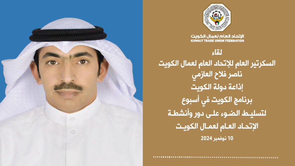 KTUF_KUWAIT's tweet photo. لقاء إذاعي |
السكرتير العام
ناصر فلاح العازمي
إذاعة دولة الكويت
برنامج الكويت في أسبوع
لتسليط الضوء على دور وأنشطة
الإتحاد العام لعمال الكويت
10 نوفمبر 2024

https://t.co/mOi92Ocb9U https://t.co/zA6I0VlQH1