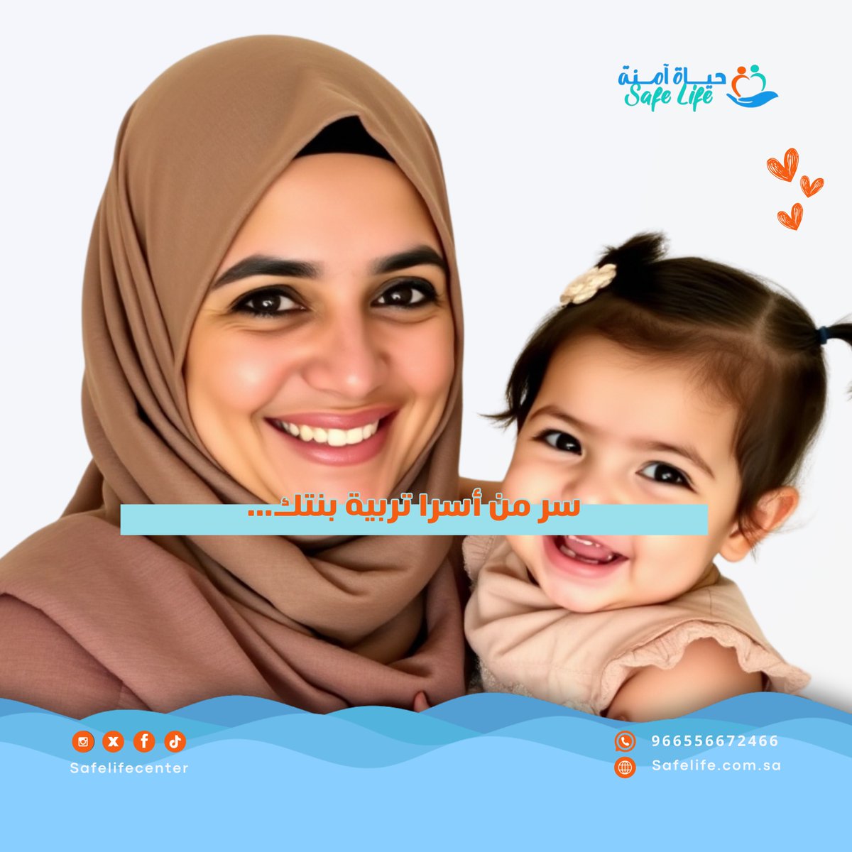 سر من أسرار تربية بنتك 
خليها صديقتك الصدوقة 
#علم_النفس_التحليلي #علمتني_الحياة #بنت #تمت_المهمه_بنجاح