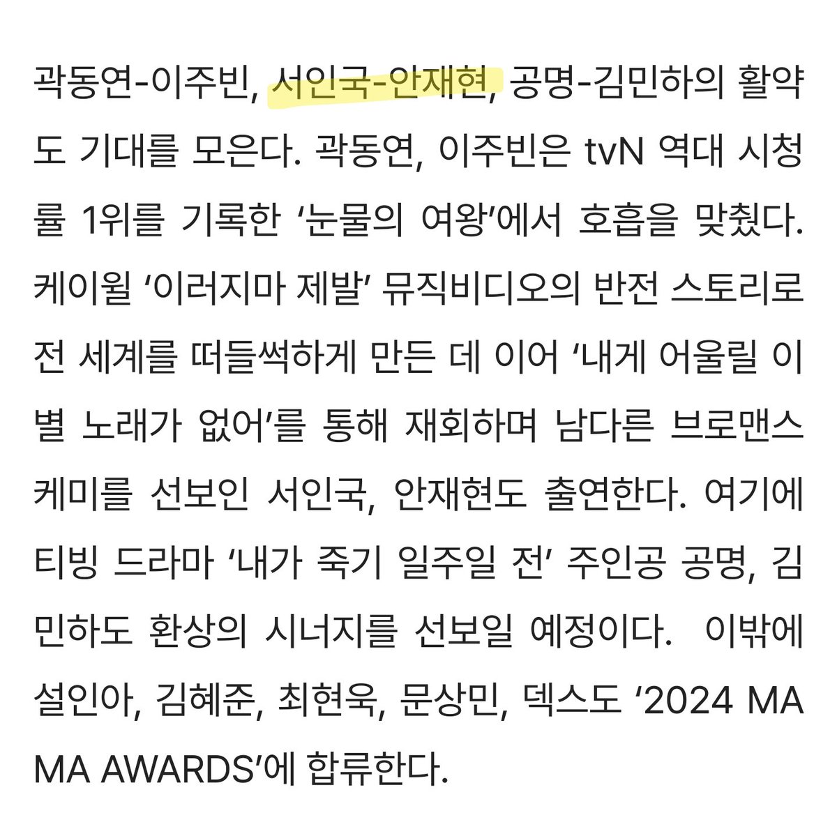 근데사실 마마 국안 리스트업 됐을때 같이 나올거라는건 국안러들의 행회였고 같이 나올거라는 증거는 그 어디에도 없지만 아무튼 같은날 둘다 나온다면 당연히 엮일것이다<< 믿음만으로염불왼 서동요였는데 이렇게 대놓고 이름 묶여서 같이 나오니까 진짜 마음 너무 따뜻하고 훈훈한연말이고