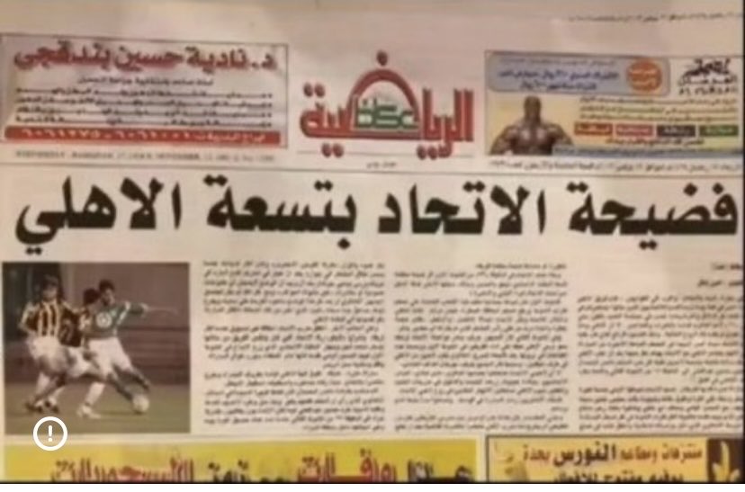 abdullahalyoub's tweet image. ياما فاز الاهلي على الاتحاد بالتسعة والثمانية واذا هم يتبجحون انهم فازوا على الاهلي بالثمانية فان الاهلي  فاز على الاتحاد بالتسعة دون رد  ثم فاز الاهلي عليهم  بالثمانية صفر عام 1372هـ 
اليوم انهي اكذوبة ان الاتحاد فاز على الاهلي بالثمانية 
ويبقى السؤال العلقم المر الذي فر منه كل…