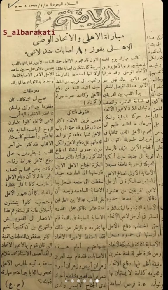 abdullahalyoub's tweet image. ياما فاز الاهلي على الاتحاد بالتسعة والثمانية واذا هم يتبجحون انهم فازوا على الاهلي بالثمانية فان الاهلي  فاز على الاتحاد بالتسعة دون رد  ثم فاز الاهلي عليهم  بالثمانية صفر عام 1372هـ 
اليوم انهي اكذوبة ان الاتحاد فاز على الاهلي بالثمانية 
ويبقى السؤال العلقم المر الذي فر منه كل…