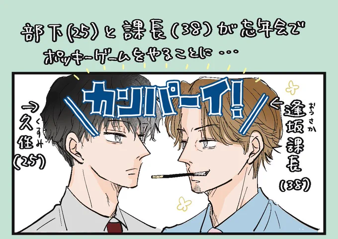 ポッキーの日 │ 部下x課長 
お昼頃☺️ミテネ
#創作BL  #oc 