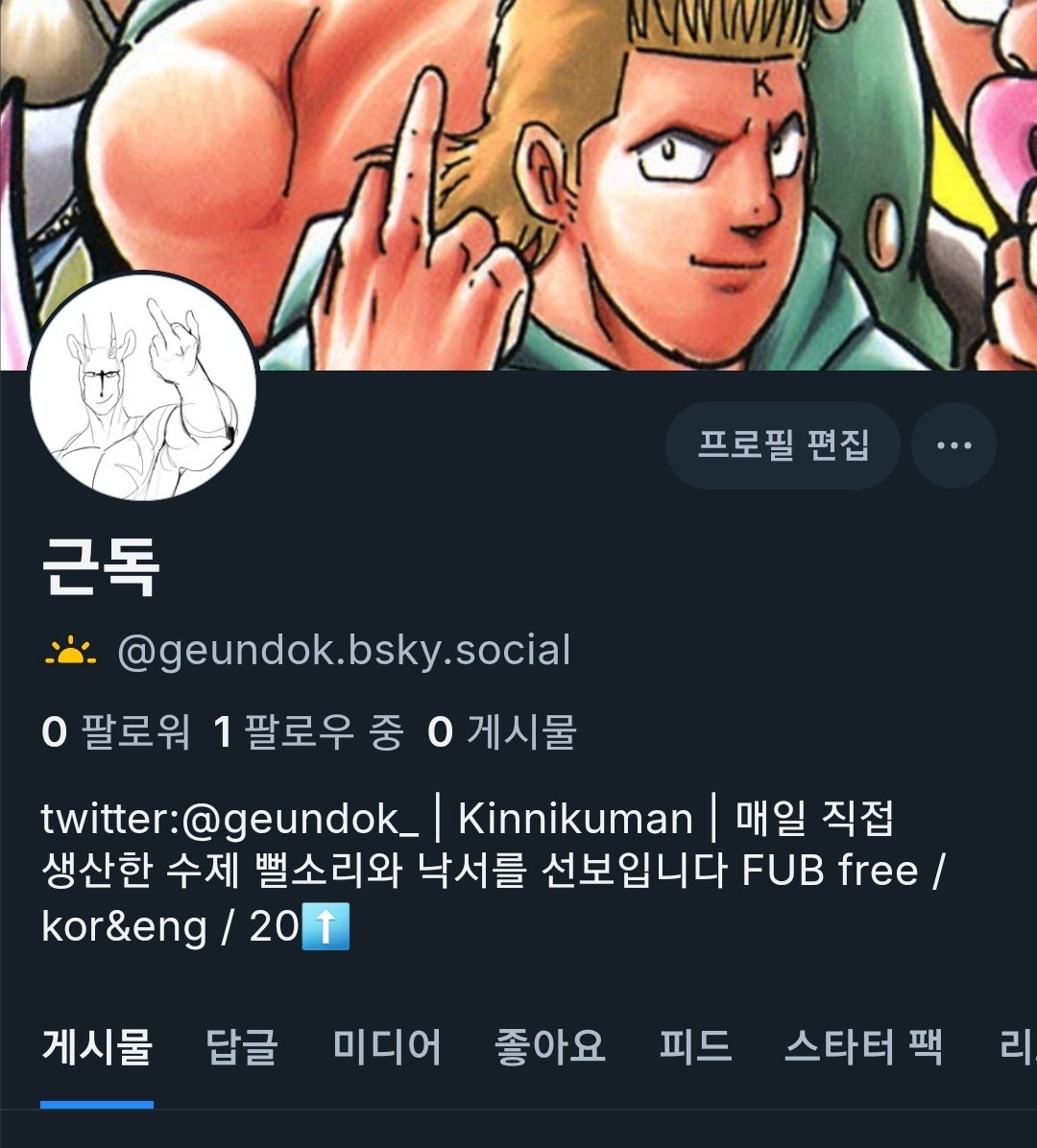 geundok_'s tweet image. 🦋 bsky.app/profile/geundo…
이제 슬슬 아예 트위터를 접고 블스에서만 활동하시는 분들이 계셔서... 저쪽에서도 가끔 뵙시다