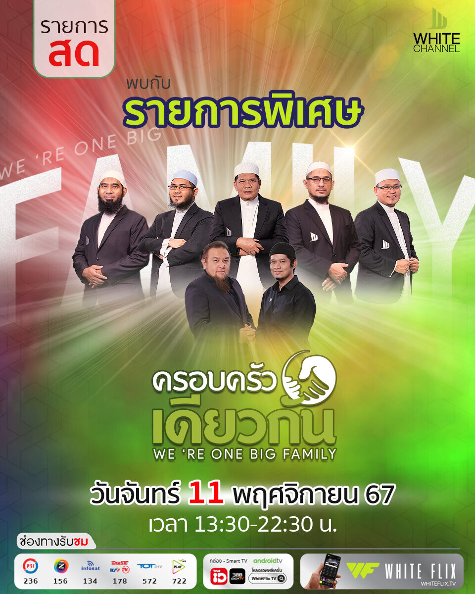 วันนี้พบกับรายการ "ครอบครัวเดียวกัน"
ตั้งแต่เวลา 13:30-22:30 น.
#ครอบครัวเดียวกัน #whitechannel