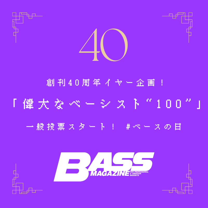 bassmagazinejp's tweet photo. 【🎉創刊40周年特別企画🎉】
「あなたにとって、最も偉大なベーシストは誰ですか?」
“ベースの日”を記念して、読者の皆さま共に偉大なベーシストを称える特別企画が始まります!ぜひ、あなたが思う「偉大なベーシスト」にご投票ください✨
期間:11/11~11/18
投稿方法:#最も偉大なベーシスト2025 をつけてXでポスト📲
皆さまの熱い思いをお待ちしています!👇
#ベースの日 #ベースマガジン40周年
🔗 詳細はこちら https://t.co/bwmuJ14rhf