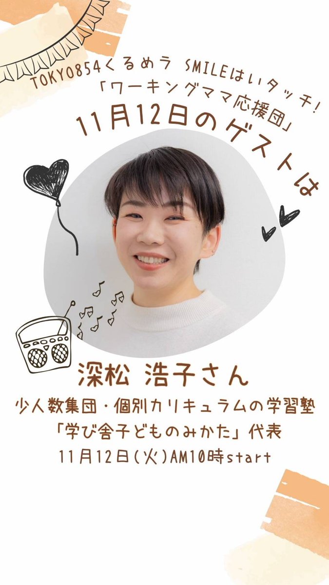 11/12(火)午前10時から放送の「SMILEはいタッチ」は!少人数集団・個別カリキュラムの学習塾「学び舎子どものみかた」代表・深松浩子さんをお迎えし ユニークなカリキュラムって何?なお話をうかがいます。 つづく
#スマはい #くるめラ #TOKYO854 