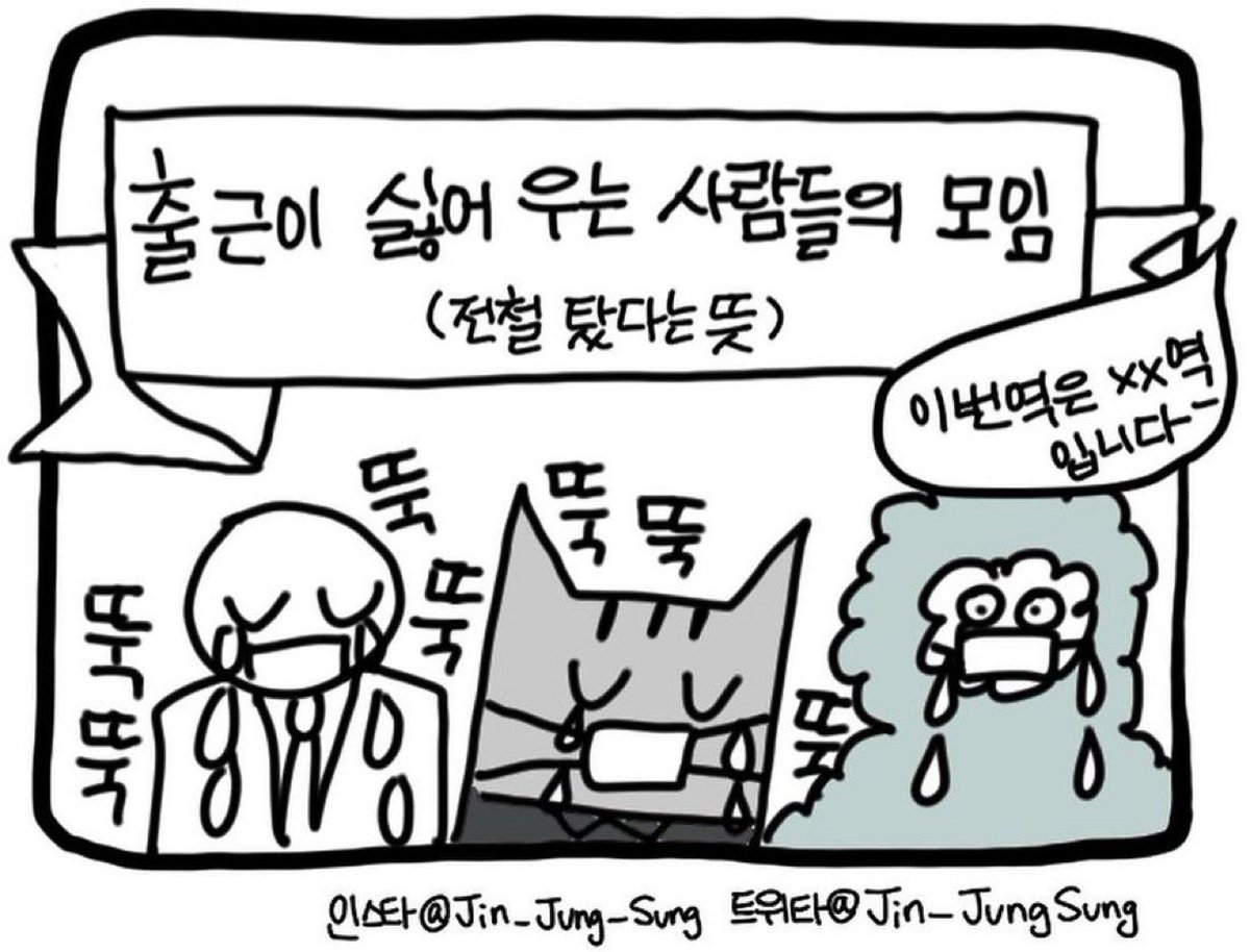 출근이 싫어 우는 사람들의 모임 (출근전철 탔단 뜻)