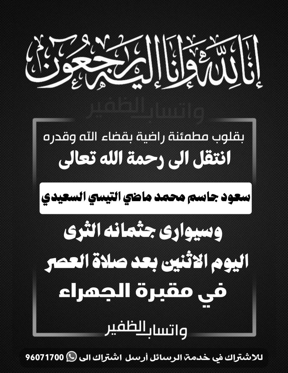 انتقل إلى رحمة الله تعالى 
 سعود جاسم محمد ماضي التيسي السعيدي
وسيوارى جثمانه الثرى 
اليوم الاثنين بعد صلاة العصر
في مقبرة الجهراء