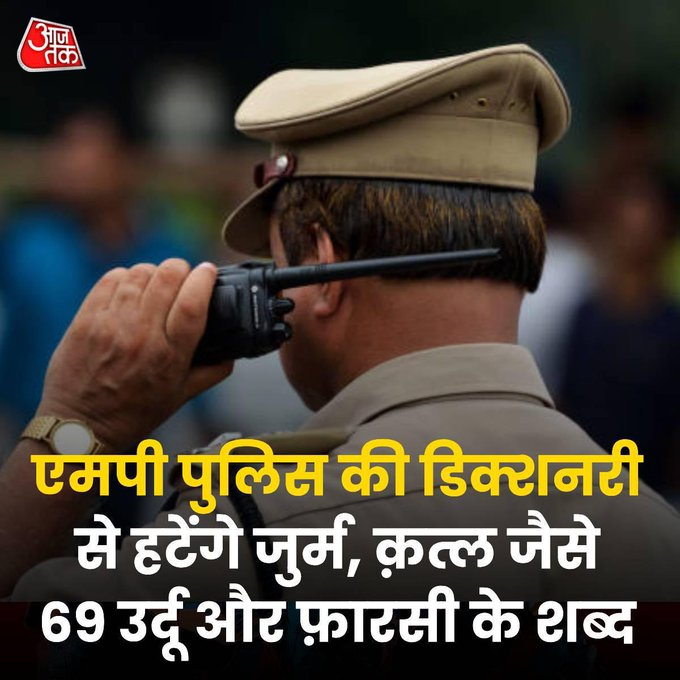 kajha's tweet photo. "जुर्म" और "क़त्ल" को ��टाओ, पर "क्राइम" और "मर्डर" के स्वागत की तैयारी भी कर ही लो।

हद्द है, अंग्रेज़ी के शब्दकोशों में शब्द जोड़े जाते हैं, हमारे यहाँ शब्द हटाए जाते हैं। हमलोगों ख़ुद हिन्दी की क़ब्र खोद रहे हैं। 😞 https://t.co/b26I19ebpA