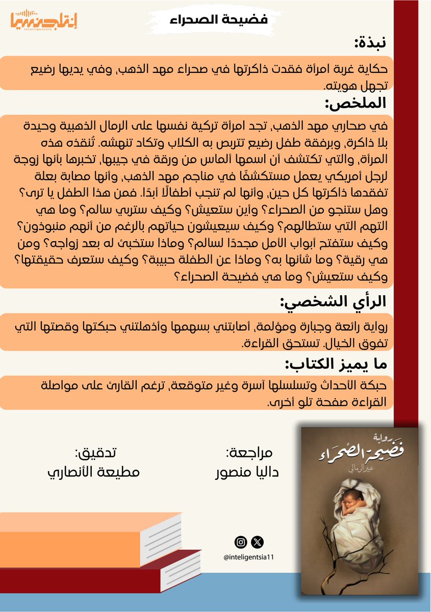اقرأ كل شيء يمكنك أن تضع يدك عليه وستكون قد بنيت مكتبة في عقلك✨️..

#مراجعة_كتاب 📚
#فضيحة_الصحراء 

للمؤلفة: <a href="/abeeralremal/">عبير الرمال</a> 
مراجعة: <a href="/BooksDalias/">Dalia Mansour | داليا منصور</a>